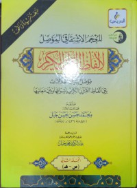 المعجم الإشتقاقي المؤصل لألفاظ القرآن الكريم : مؤصل ببيان العلاقات بين ألفاظ القرآن الكريم بأصواتها وبين معانيها