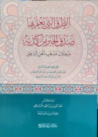 الطرق التي يعلمو بها صدق الخبر من كذيب ويطلان مذهب أهل الباطل