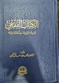 الكتاب الفقه تاريحه تربية-صناعته بيانه