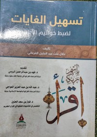 تسهيل الغايات لضبط ذواتيم الآيات