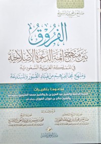 الفروق بين منهج أئمت الدعوة الإصلاحية في المملكة العرابية السعيودية و منهج مخالفيهم من عباد القبور المبتدعة