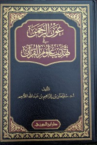 عون الرحمد في تهذيب علوم القرآن