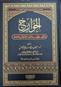 الخوارج : نشأتهم, فرقهم, صفاتهم, الردعبى أبراز عقائدهم