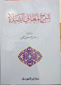 شرح معاني الصلاة