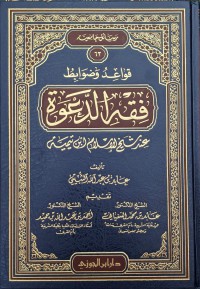 قواعد وضوابط فقه الدعوة عند الشيخ الإسلام ابن تيمية