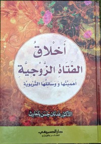 أخلاق الفتاة الزوجية : أهميتها و وسائلها التربوية