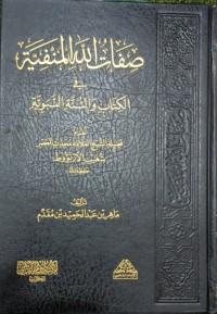 Image of صفات الله المنفية في الكتاب والسنة النبوية
