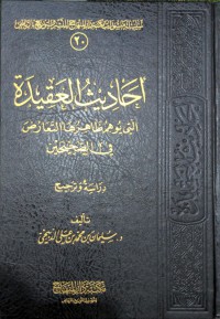 أحاديث العقيدة : التي يوهم ظاهرها التعارض في الصحيحين