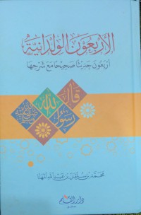 الأربعون الولدانية : أربعون حديثا صحيحا مع شرحها