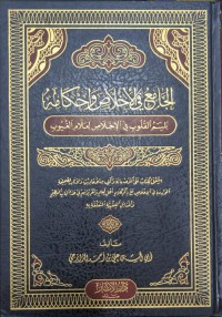 الجامع في الإخلاص وأحكامه : بلسم القلوب فب الإخلاص لعلام الغيوب