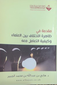 مقدمة في ظاهرة اللإختلاف بين العلماء و كيفية التعامل معه