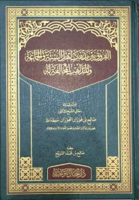 الفروق بين مذاهب أهل السنة والجماغة والمذاهب المخالفة له