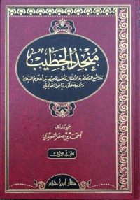 منجد الخطيب: روائع القصص والأمثال مأخوذة من سير أعلام النبلاء ومرتبة على رياض الصالحين