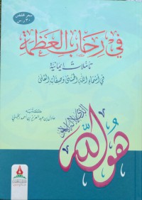 في رحاب العظمة : تاملات إيمانية أسماء الله الحسنى وصفاته العلى