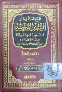 المنح العلية في بيان السنن اليومية : عرض لسنن وهدي النبي من إستيقاضه إلى منامه مقرونة باللفتات العلمية والأدلة الشرعية