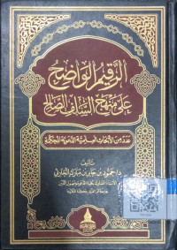 الرقيم الواضح على منهج السلف الصالح : عدد من الأبحاث العلمية الدعوية المحكمة