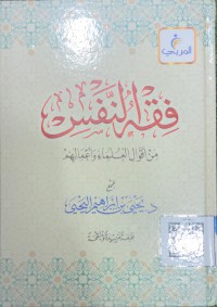 فقه النفسي من أقوال العلماء وأعمالهم