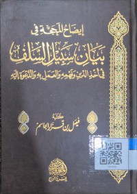 إيضاح المحجة بيان سبيل السلف في أحذ الدين وفهمهم والعمل به والدعوة إليه