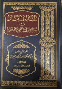 التدبر والبيان في تفسير القرآن صحيح السنن