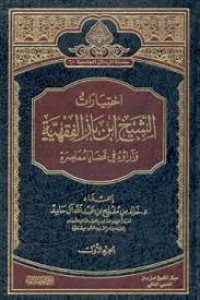اختيارات الشيخ ابن باز الفقهية وآراؤه في قضايا معاصرة