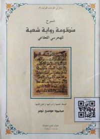 شرح منظومة رواية شعبة للهجرسي القعقاعي