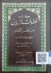 كتاب قطوف الريحان