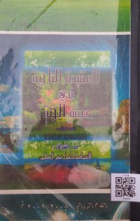 Image of العقيدة الناجية في صفة الجنة