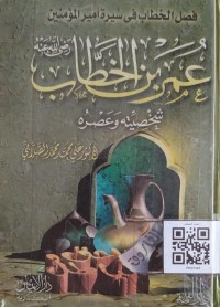 Image of فضل الخطاب في سيرة عمر بن الخطاب شخصيته و عصره