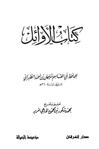 كتاب الأوائل