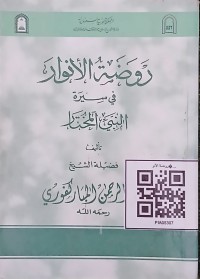 روضة الأنوار في سيرة النبي المختار