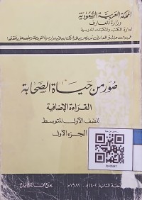 صور من حياة الصحابة القراءة الأضافية الفصل الأول المتوسط الفصل الدراسي الأول