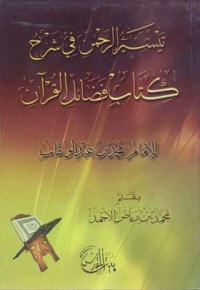 تيسير الرحمن في الشرح كتاب فضائل القرآن