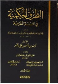 الطرق الحكمية في السياسة الشرعية