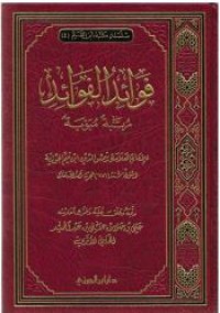 فوائد الفوائد مرتبة مبوبة