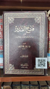 فتح القدير الجامع بين فني الرواية و الدراية من علم التفسير