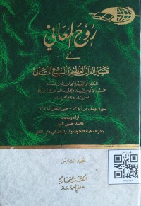 روح المعاني في التفسير القرآن العظيم و السبع المثاني
