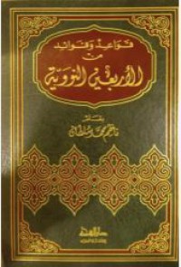 Image of قواعد و فوائد من الأربعين النووية