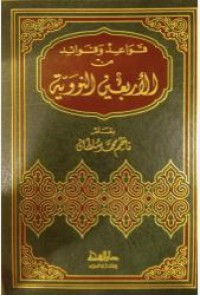 قواعد و فوائد من الأربعين النووية