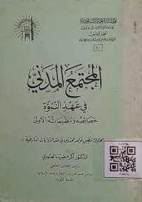 المجتمع المدني في عهد النبوة خصائصه وتنظيماته اﻷولى