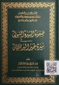 صفوة السيرة النبوية  في سيرة خير البرية صلى الله عليه و سلم