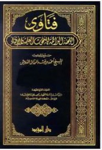 فتاوى اللجنة الدائمة للبحوث العلمية و الإفتاء