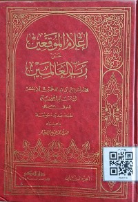 إعلام الموقعين عن رب العالمين