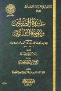 عدة الصابرين و ذخيرة الشاكرين