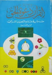 القرآن دعوة الحق مقدمة في علم التفصيل القرآني