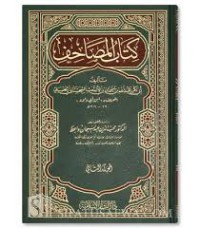 كتاب المصاحف