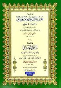 Image of الحرز اﻷماني و وجبه التهاني في القراءات السبع