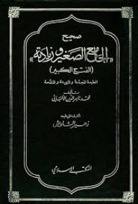 صحيح الجامع الصغير و زيادته