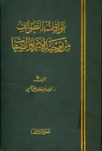 مواقف الطوائف من توحيد اﻷسماء و الصفات