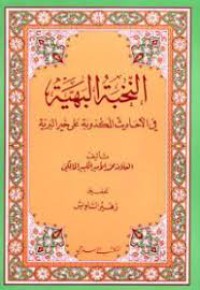 Image of النخبة البهية في الأحاديث المكذوبة على خير البرية