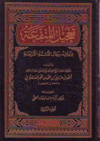 تعجيل المنفعة بزوائد رجال الأئمة اﻷربعة